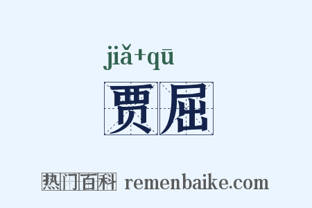 贾屈是什么意思的图片